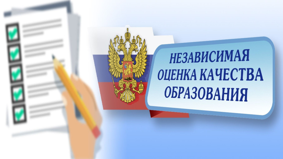 Независимая оценка качества Независимая оценка качества.